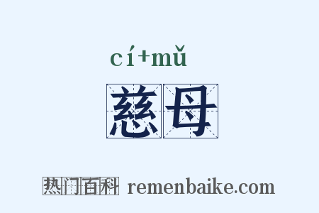 慈母是什么意思的图片